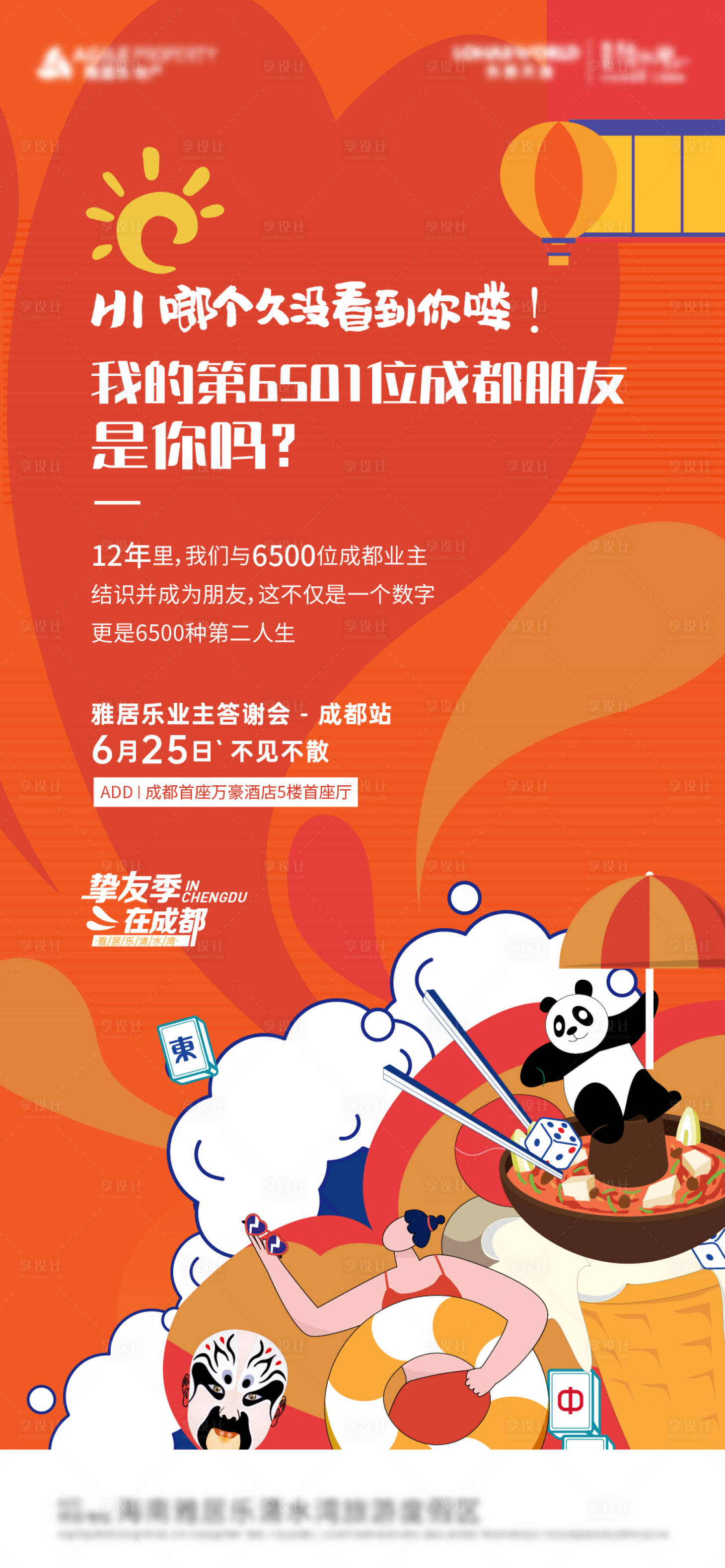 源文件下載【享設(shè)計(jì)】搜索編號(hào)：93440026840075344【成都推介會(huì)插畫海報(bào)】