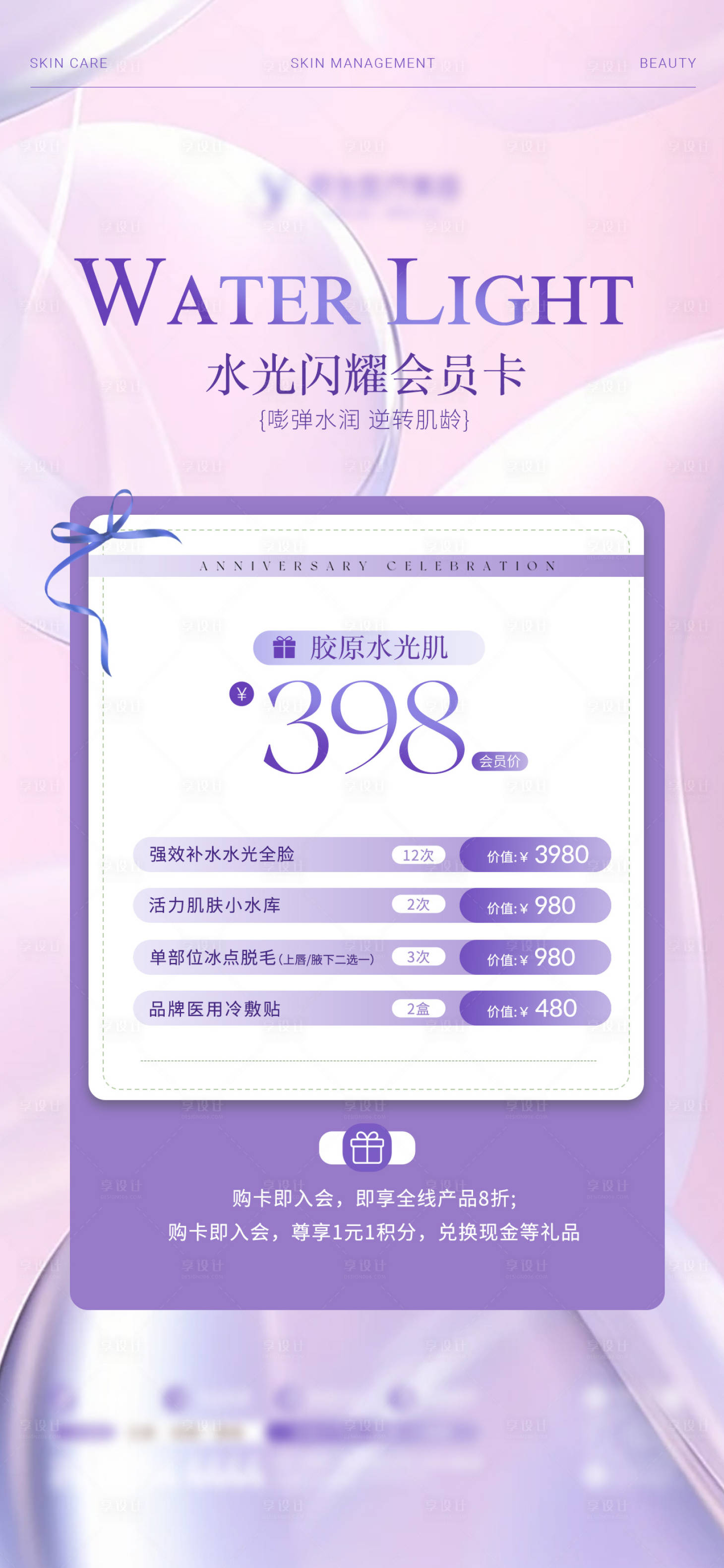 源文件下載【享設計】搜索編號：89870026688184961【醫(yī)美水光活動海報】