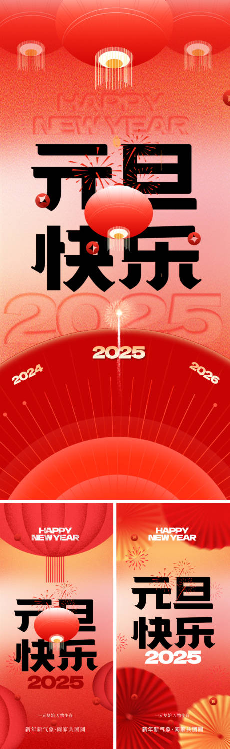 源文件下载【2025元旦新年海报】编号：21580026833231132