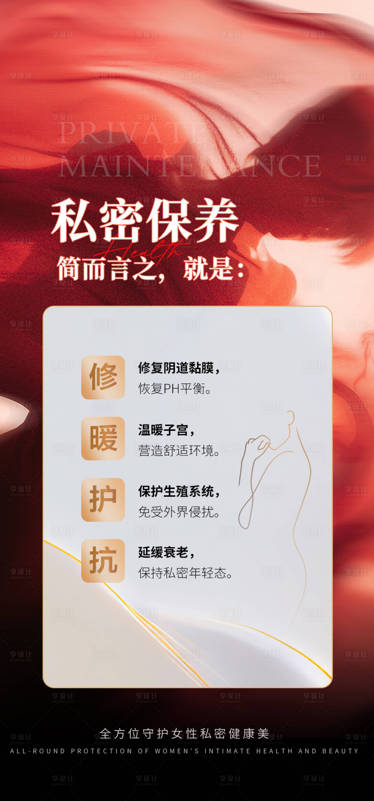 源文件下载【私密保养海报】编号：16220026816902054