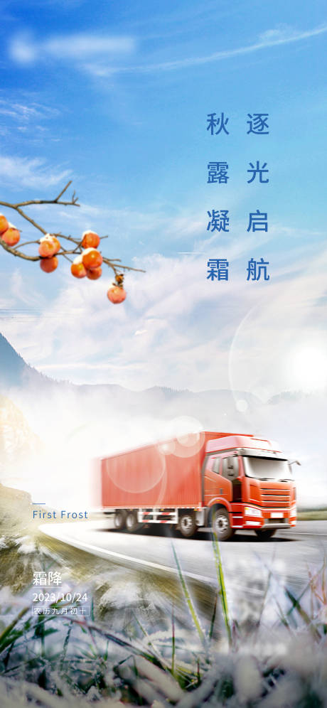 源文件下載【物流企業霜降節氣海報】編號：47530027035195958