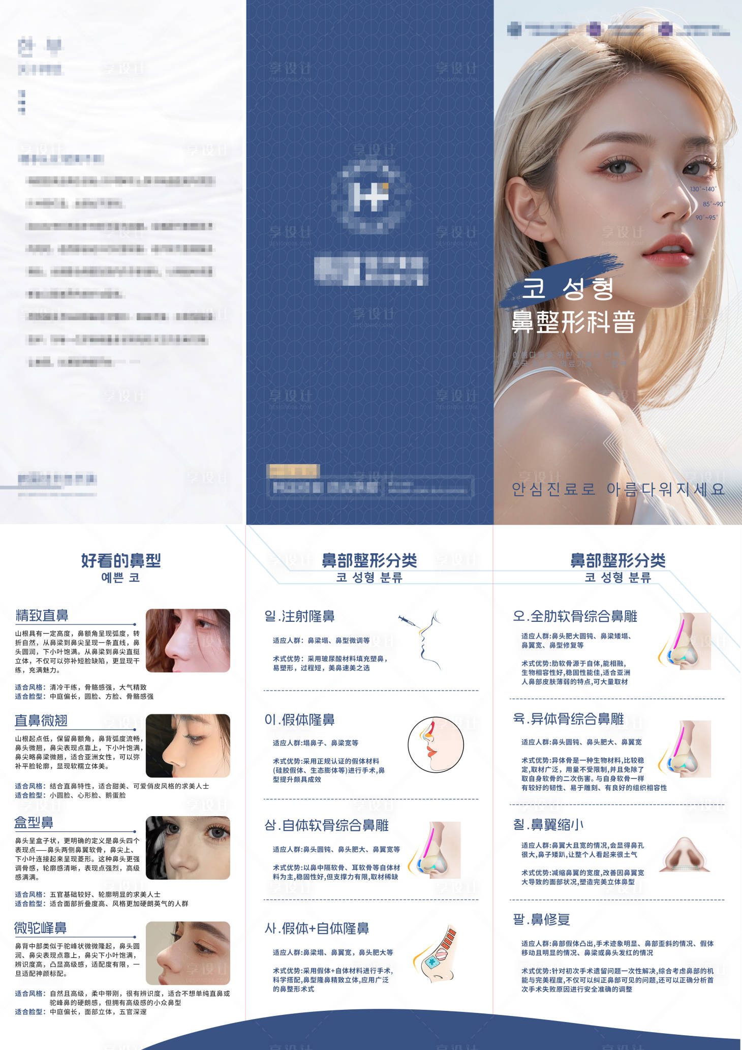 源文件下載【享設計】搜索編號：22350026661064635【醫美鼻部整形科普三折頁】