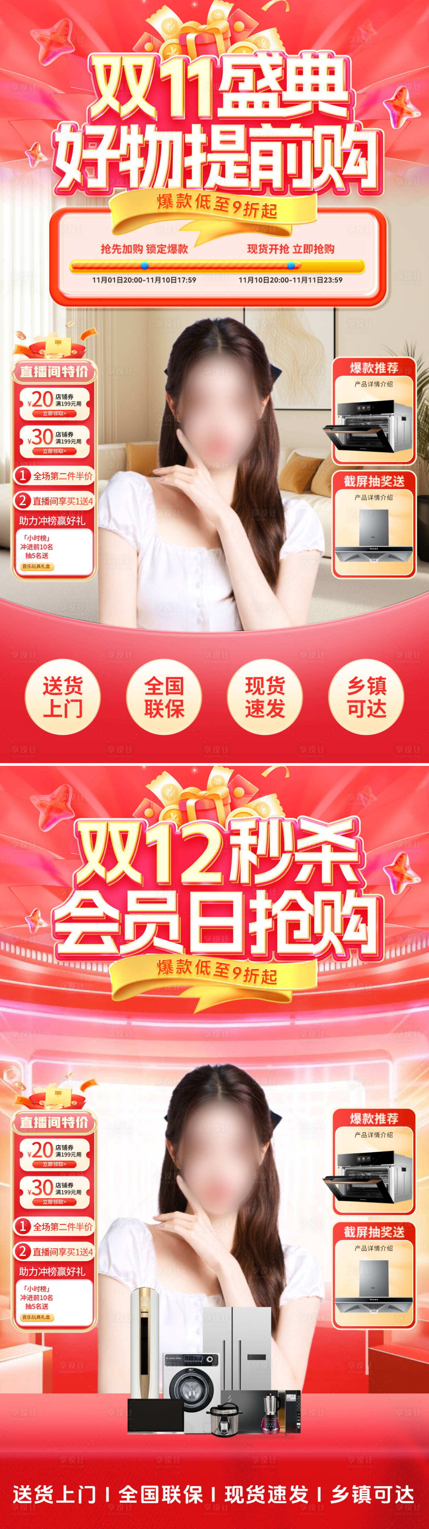 源文件下載【享設計】搜索編號：17320026627054748【直播間雙11雙12家裝電器】