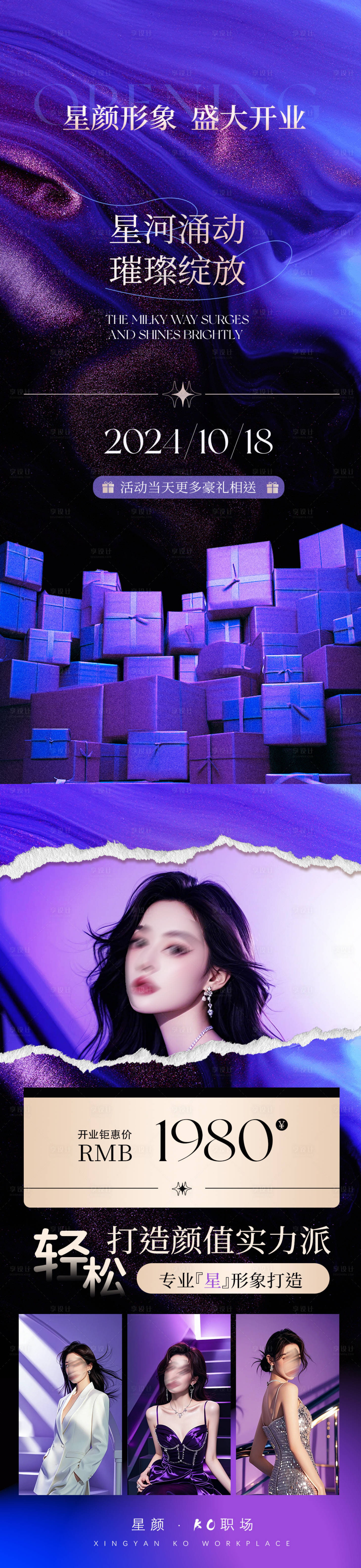 源文件下载【享设计】搜索编号：84190026586932605【美业开业活动长图海报】