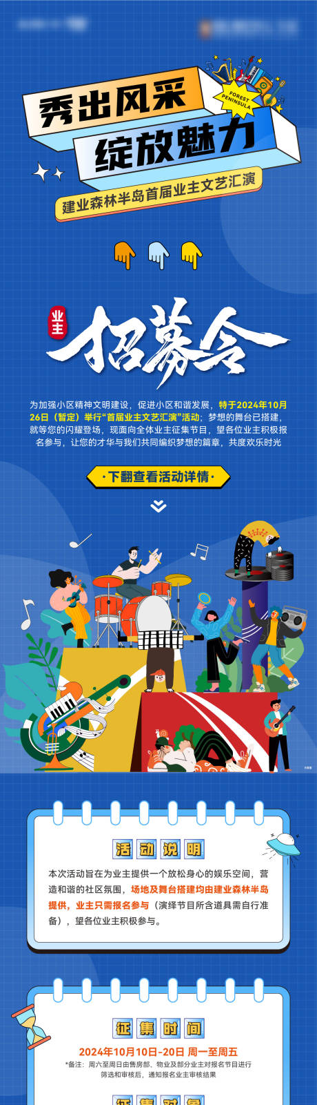 源文件下载【享设计】搜索编号：80100027012322270【业主文艺汇演长图】
