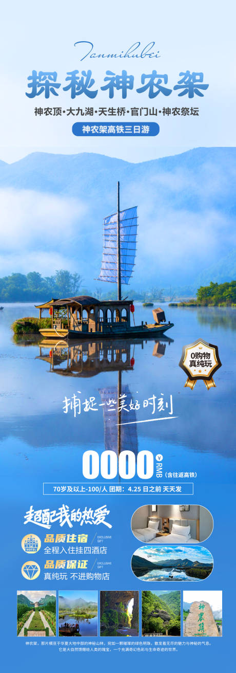 源文件下载【探秘神农架旅游长图海报】编号：77820026736841343