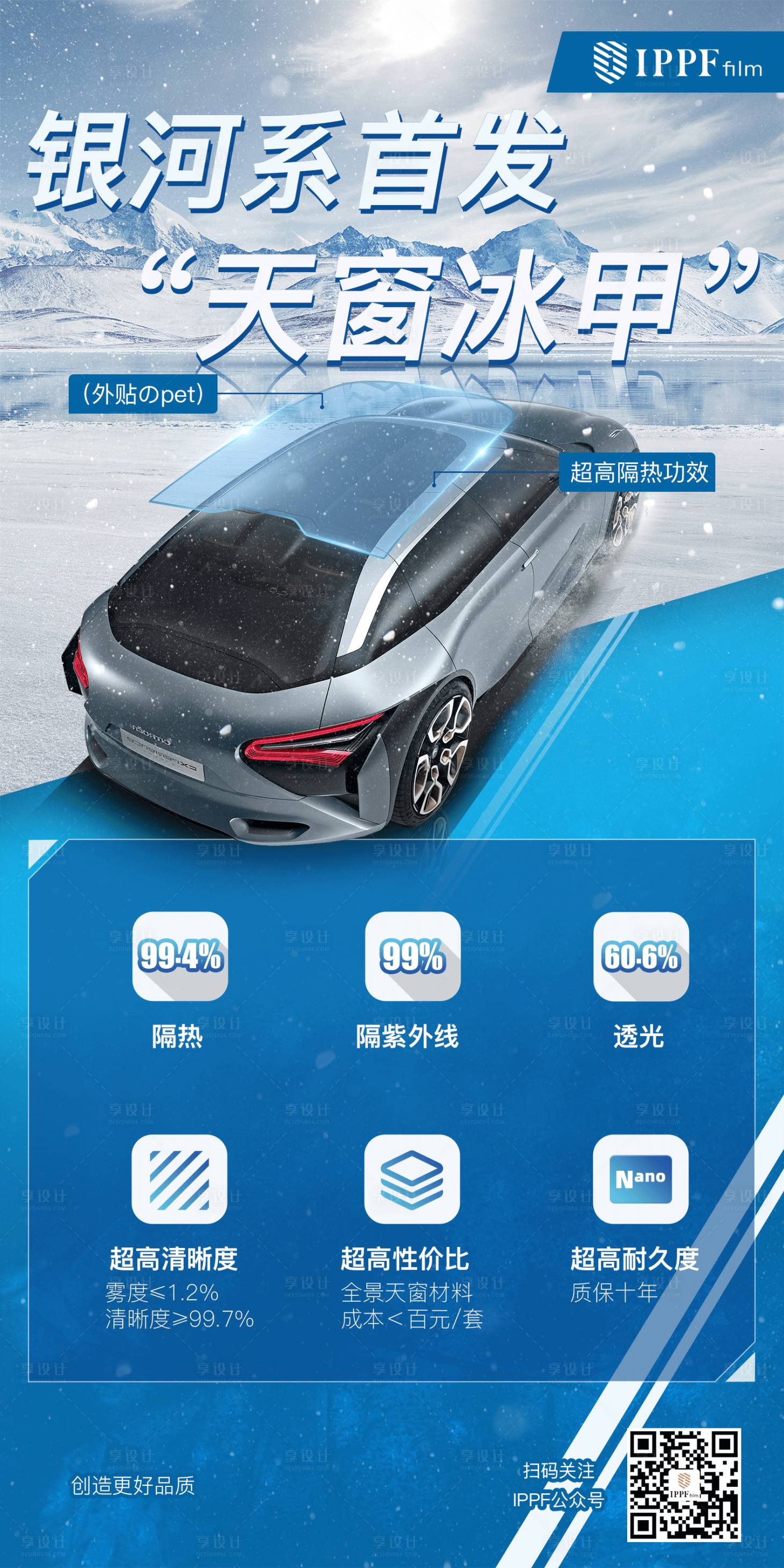 源文件下載【享設(shè)計(jì)】搜索編號：23560026756568519【汽車天窗冰甲海報(bào)】