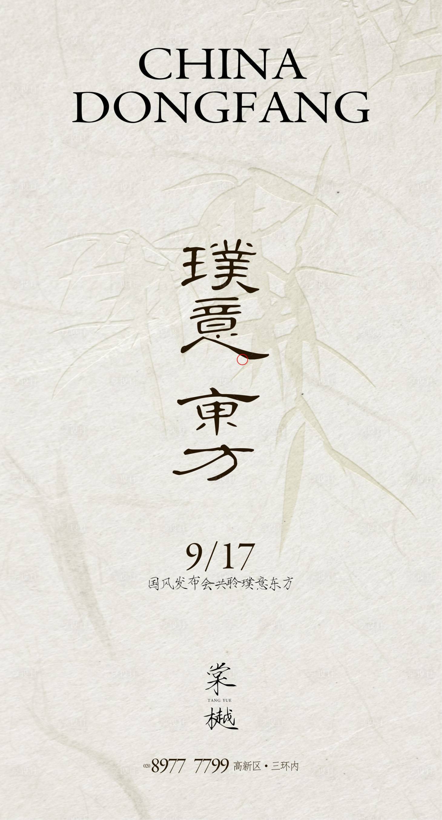源文件下載【享設計】搜索編號：83800027024305906【東方國風發布會海報】