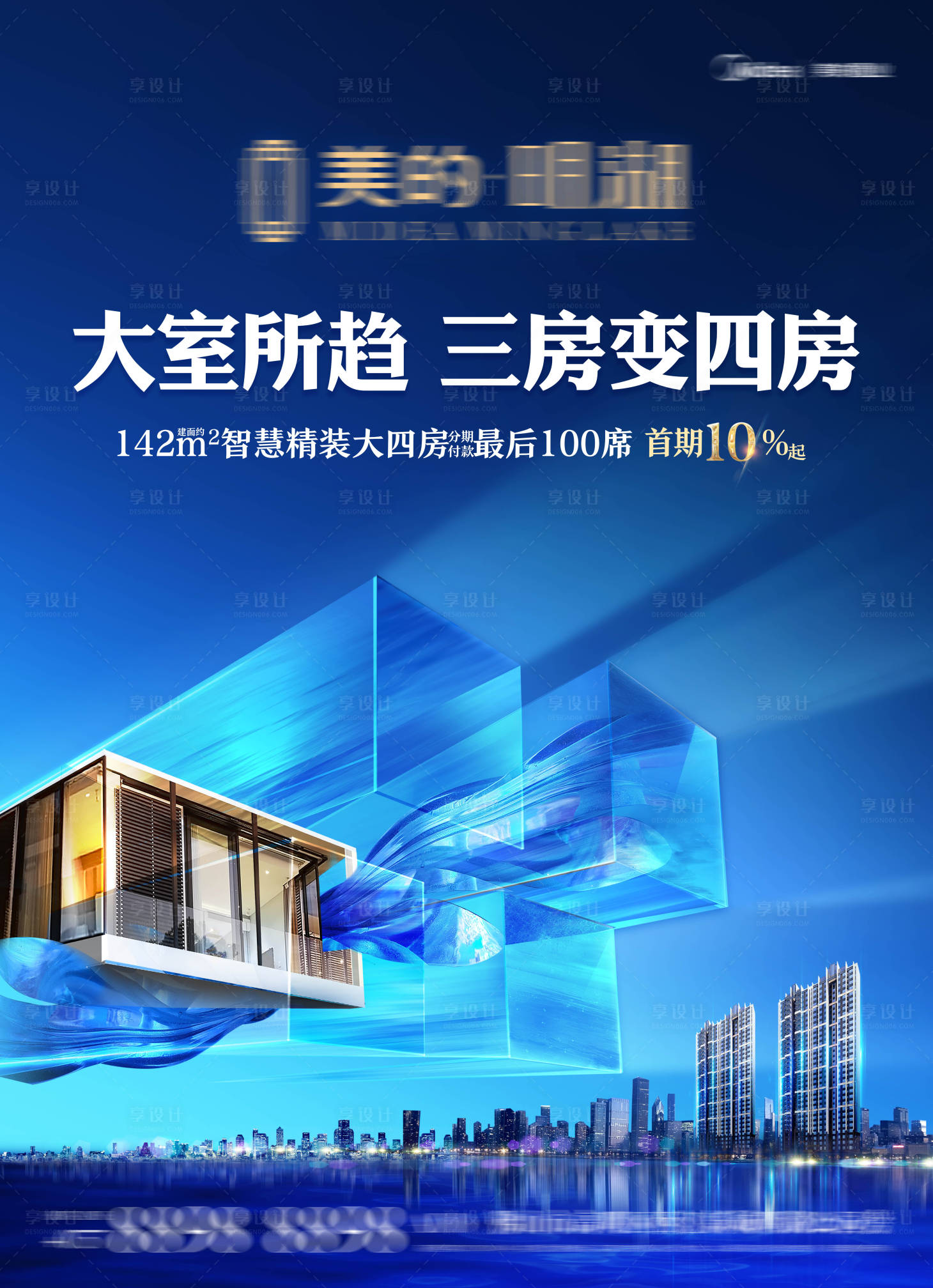 源文件下载【享设计】搜索编号：48990026983854805【大四房首期钜惠政策海报】