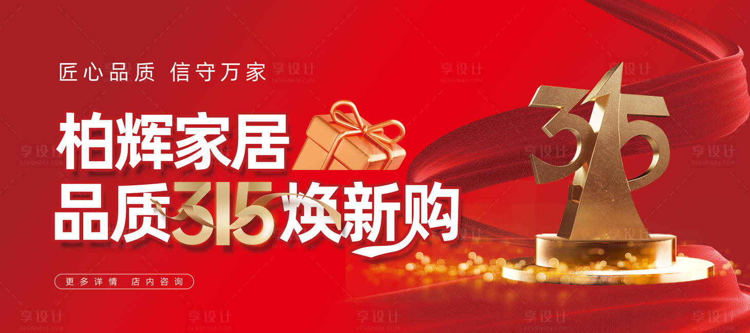 源文件下載【享設(shè)計】搜索編號：31460026554784494【品質(zhì)315煥新購活動背景板】