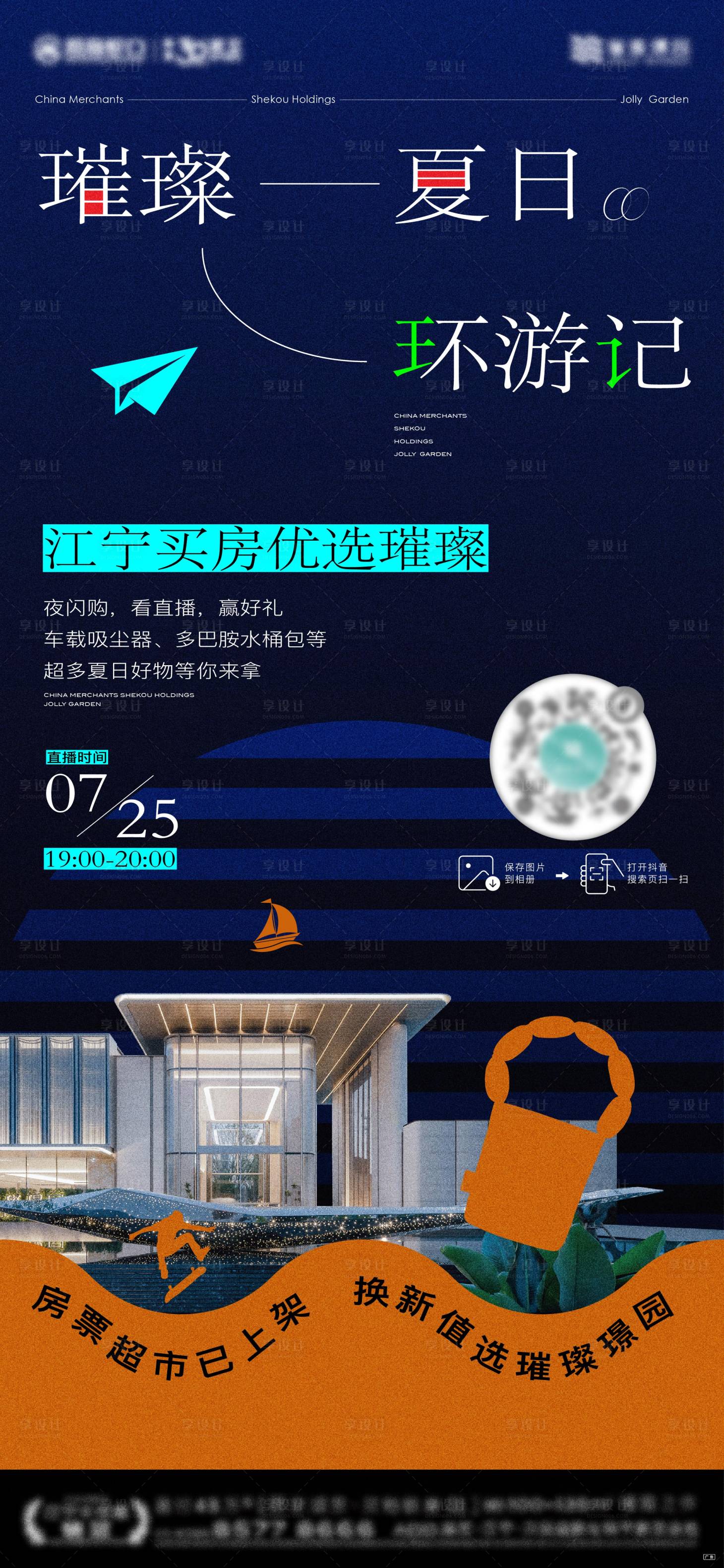 源文件下载【享设计】搜索编号：45780026622969085【夜闪购环游记海报】
