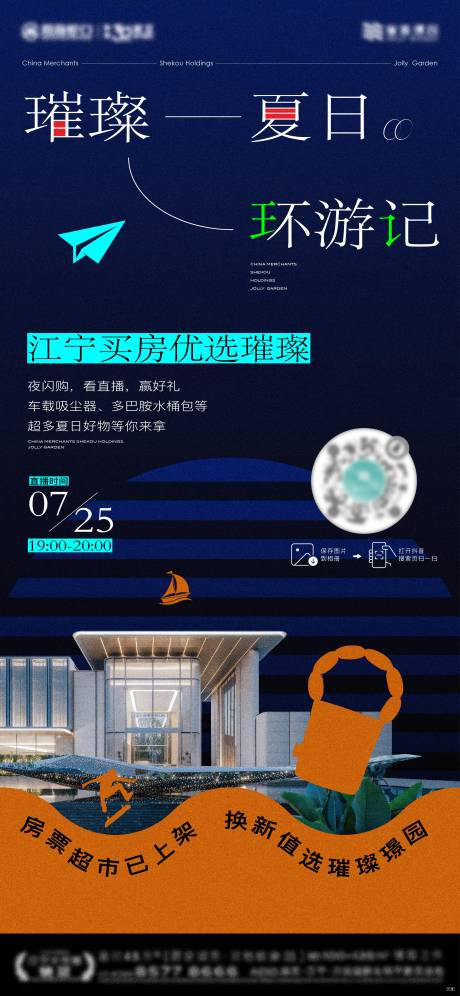 夜闪购环游记海报