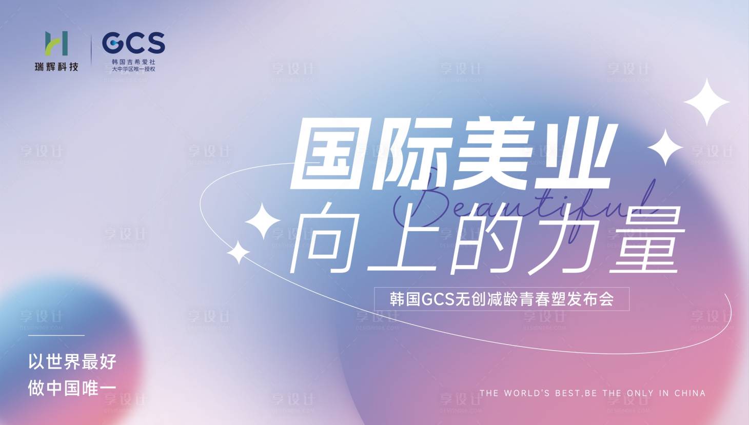 源文件下載【享設計】搜索編號：84390026753198215【醫美發布會活動背景板】