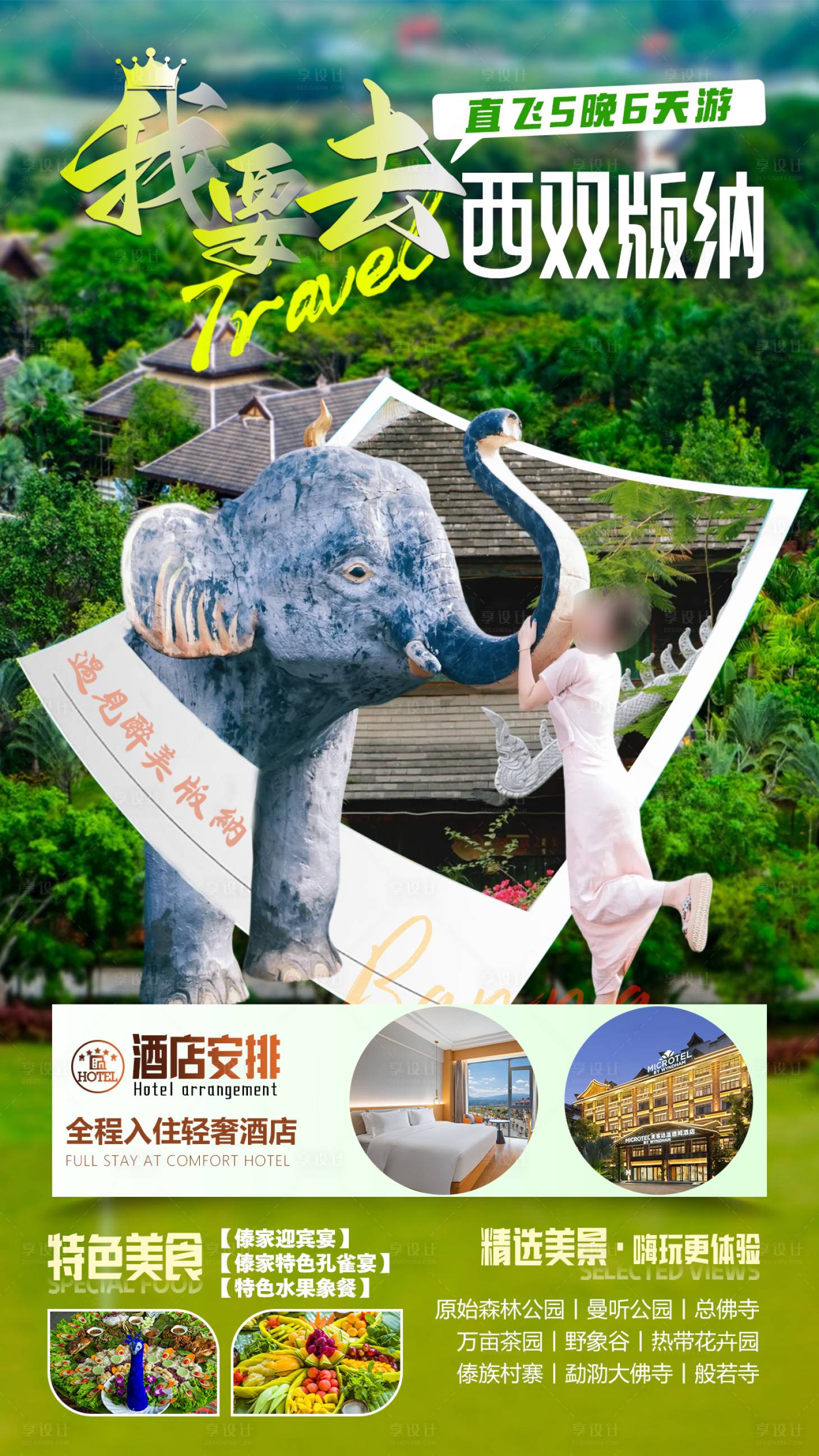 源文件下载【享设计】搜索编号：13840026957101890【我要去西双版纳旅游海报】