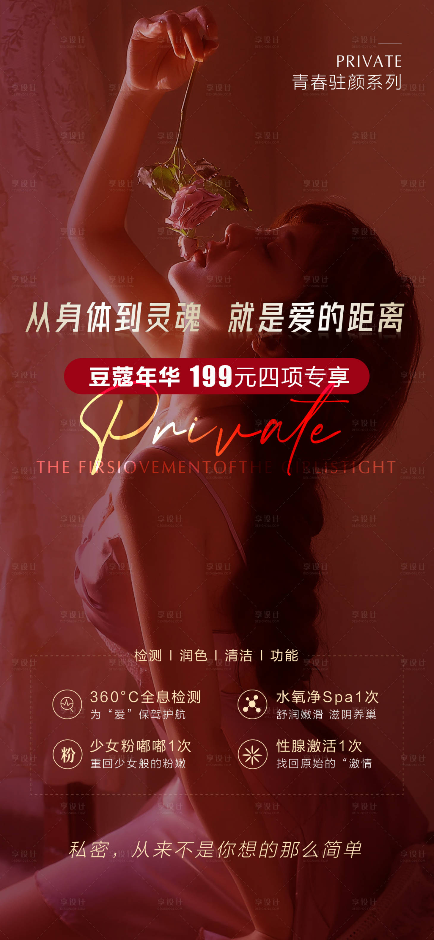 源文件下載【享設(shè)計(jì)】搜索編號：87540026711092494【女性私密保養(yǎng)海報】