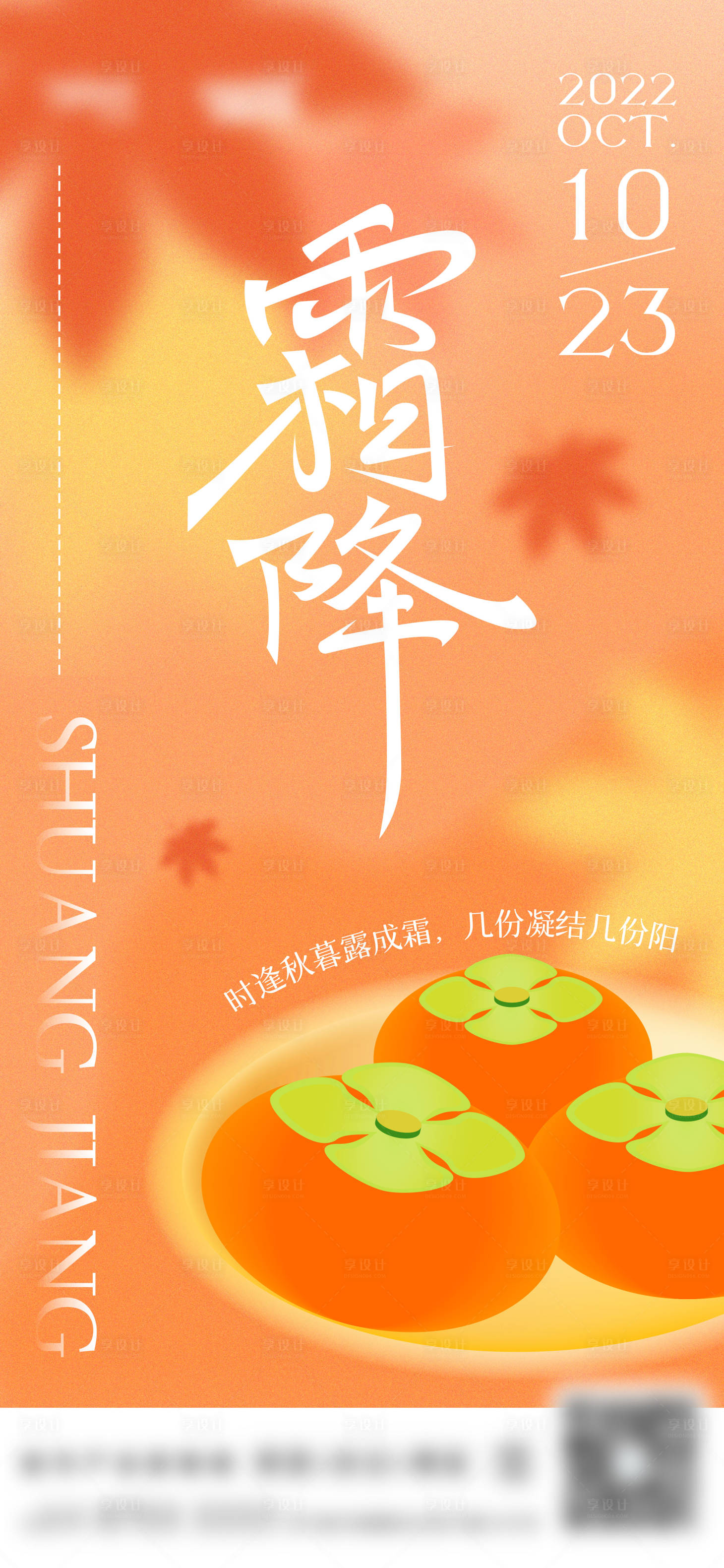 源文件下载【享设计】搜索编号：53240026634306422【霜降节气海报】