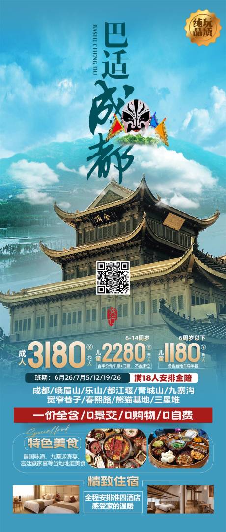 源文件下载【四川成都旅游海报】编号：12650026842596633