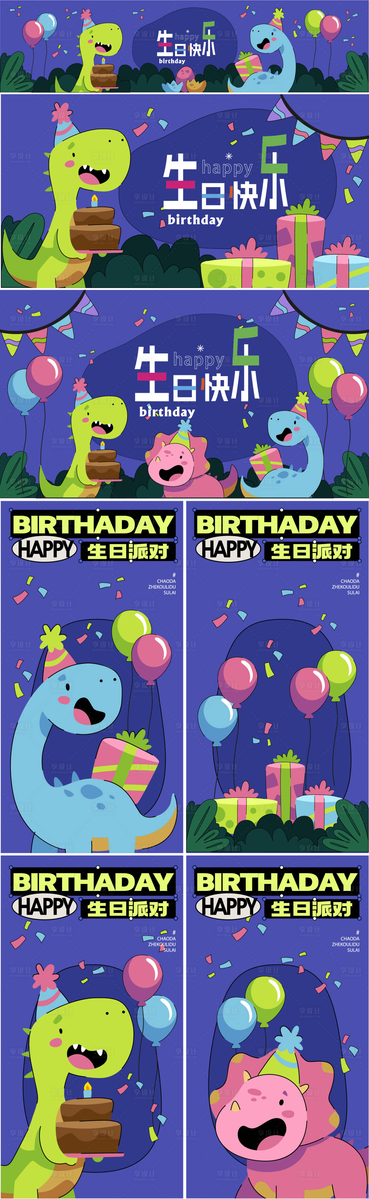 源文件下载【享设计】搜索编号：35180027034841322【生日派对活动系列海报展板】