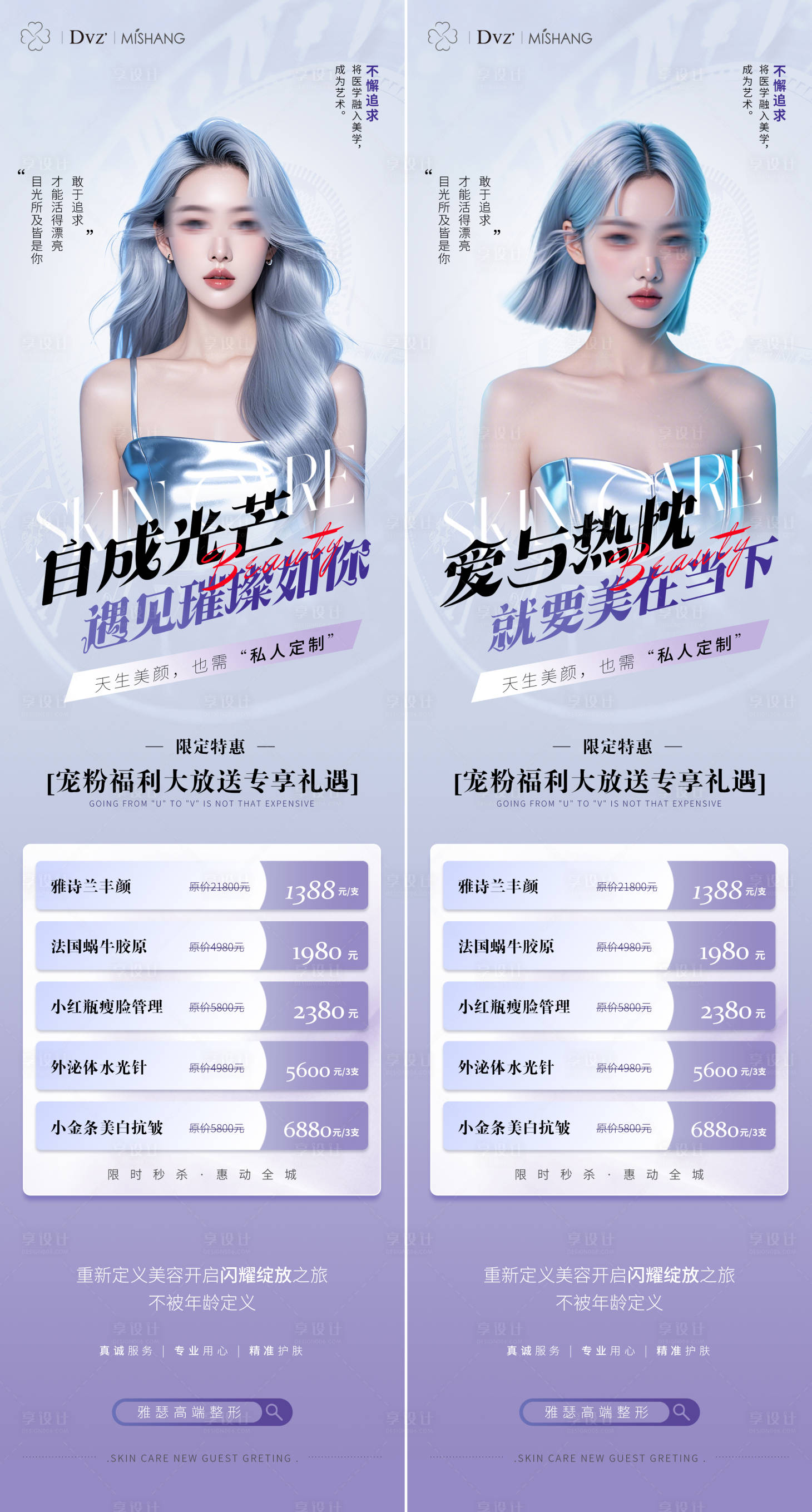 源文件下載【享設計】搜索編號：48320026718319246【醫美卡項海報長圖】