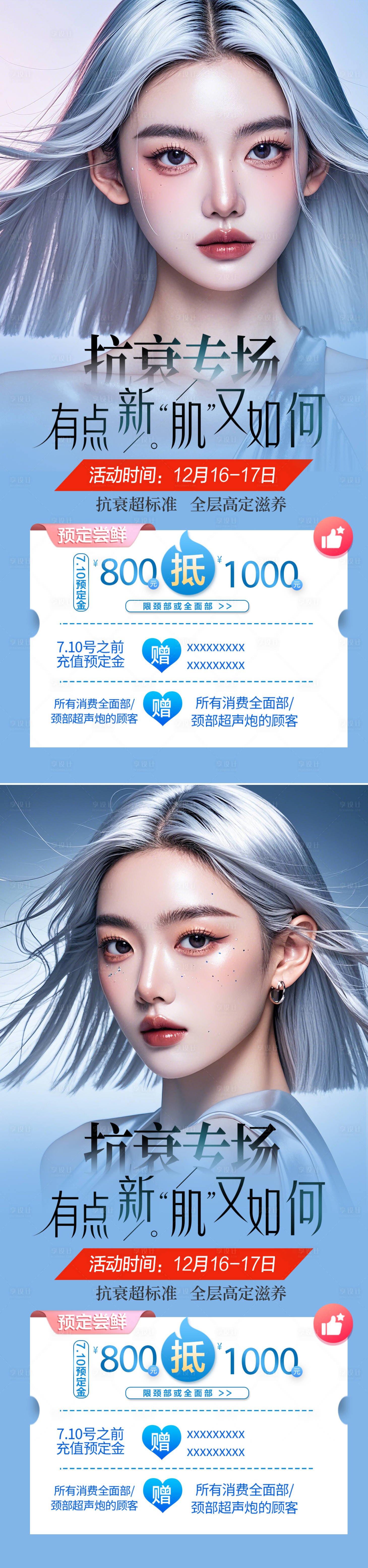 源文件下載【享設計】搜索編號：41080026723724807【醫美活動抗衰活動海報】