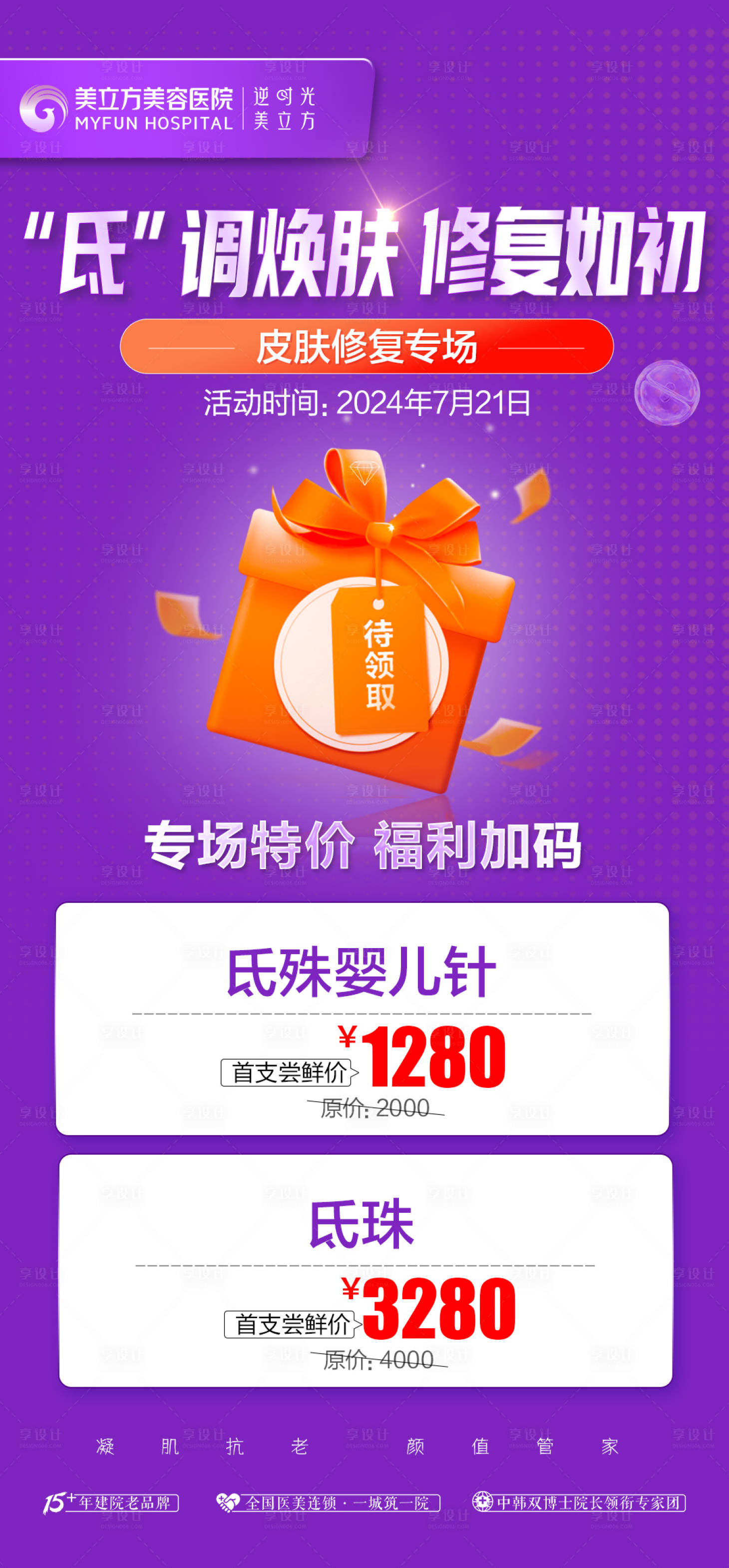 源文件下载【医美整形氐珠礼品赠送活动周年庆海报】编号：69070026958872495