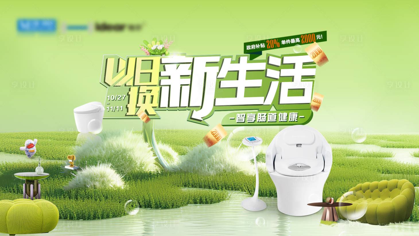 源文件下载【享设计】搜索编号：93020026947105442【以旧焕新主kv】
