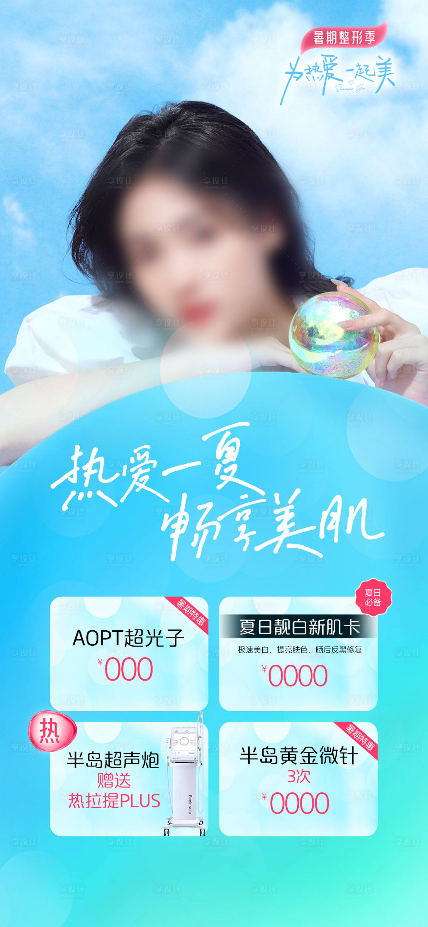 源文件下载【医美美肤专场活动海报】编号：88980026784592788