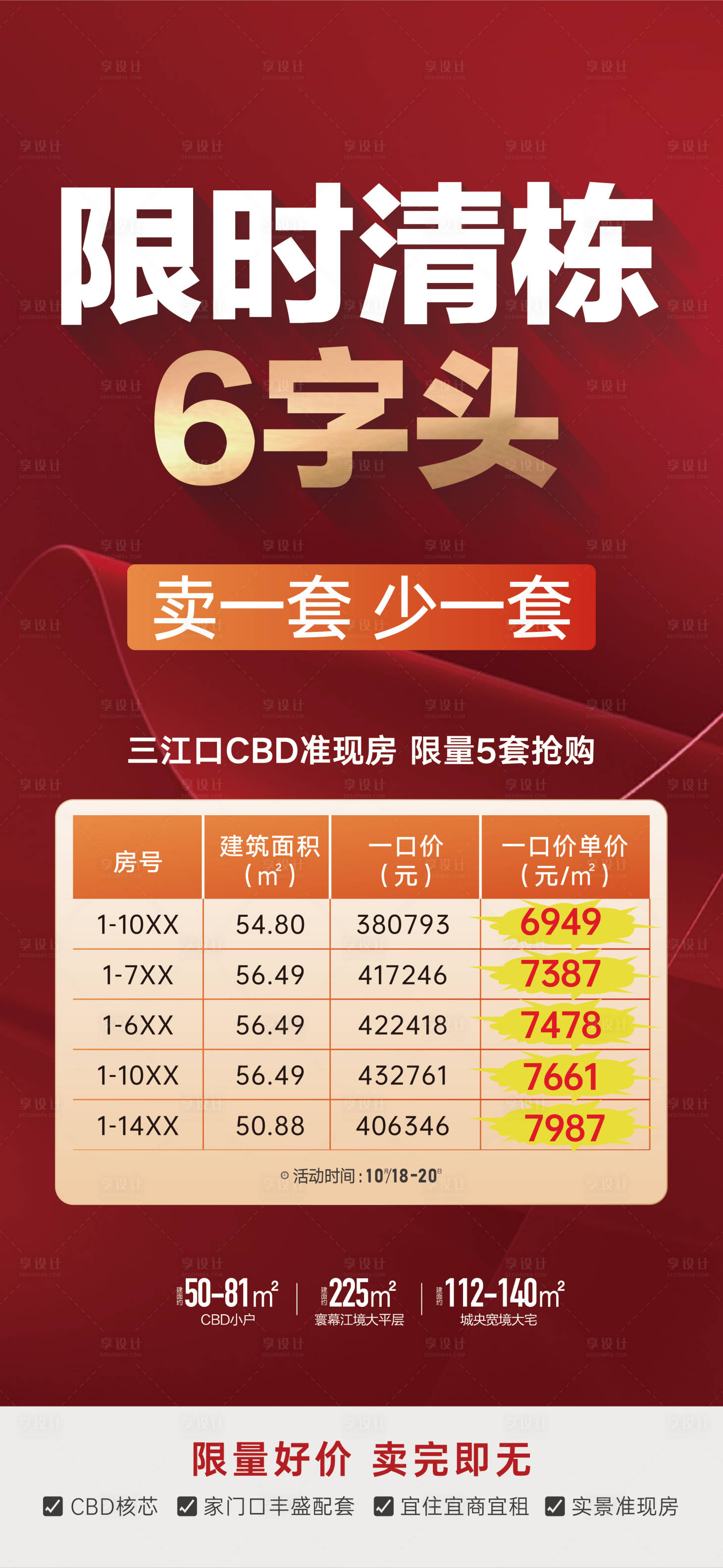 源文件下载【享设计】搜索编号：89170026802392613【特价房海报】