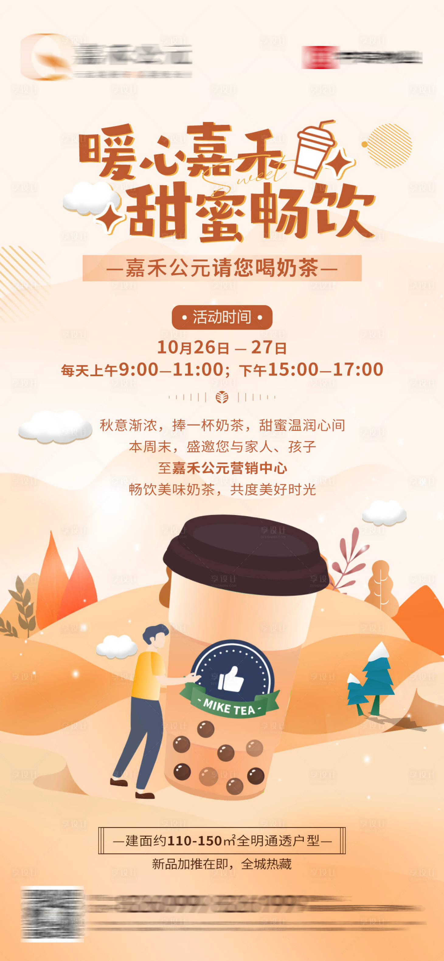 源文件下載【享設計】搜索編號：77890026922239738【地產奶茶暖場活動海報】