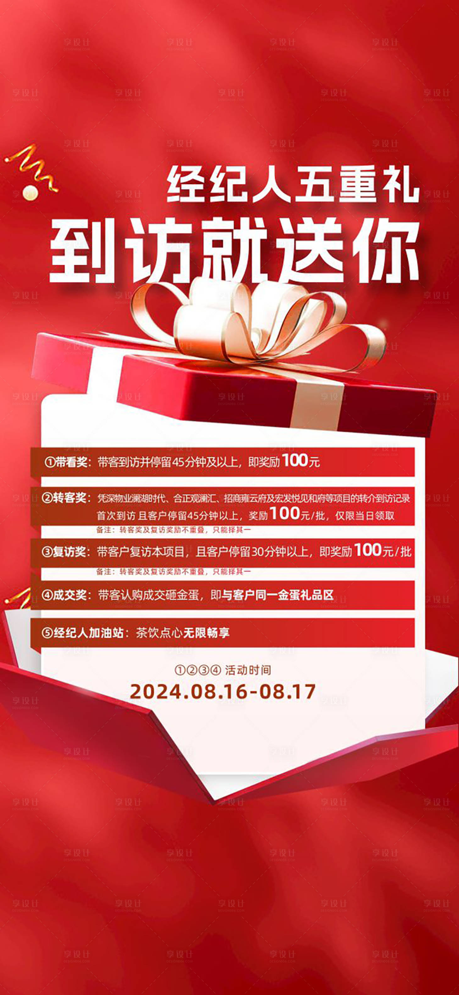 源文件下载【享设计】搜索编号：15250026659198322【经纪人五重礼喜庆海报】