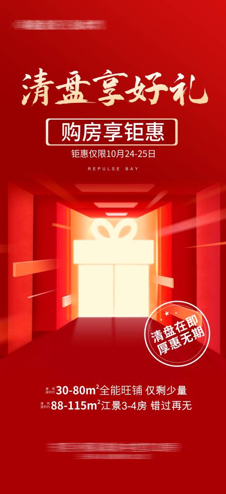 源文件下载【享设计】搜索编号：46820026822096285【地产购房钜惠清盘海报】