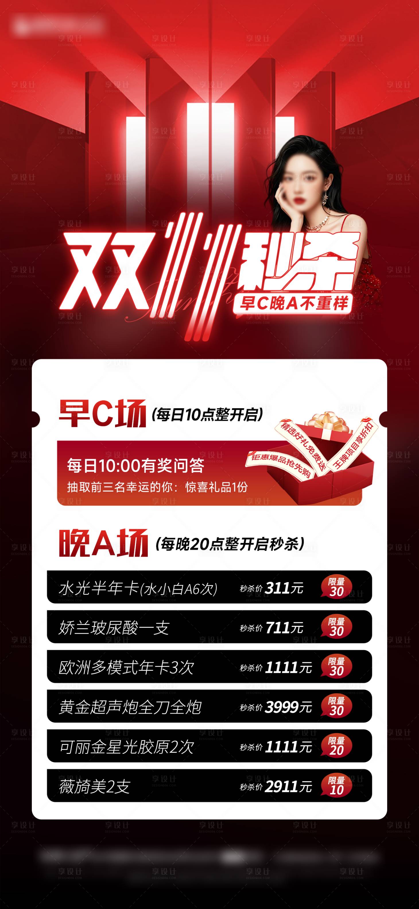 源文件下載【享設計】搜索編號：73310026731891554【醫美雙十一秒殺海報】