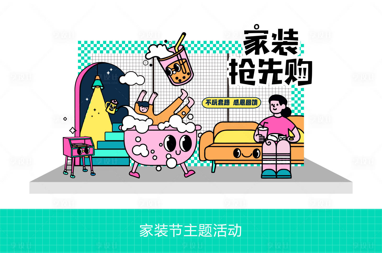 源文件下载【享设计】搜索编号：16330027046105589【家装抢先购活动打卡点美陈】