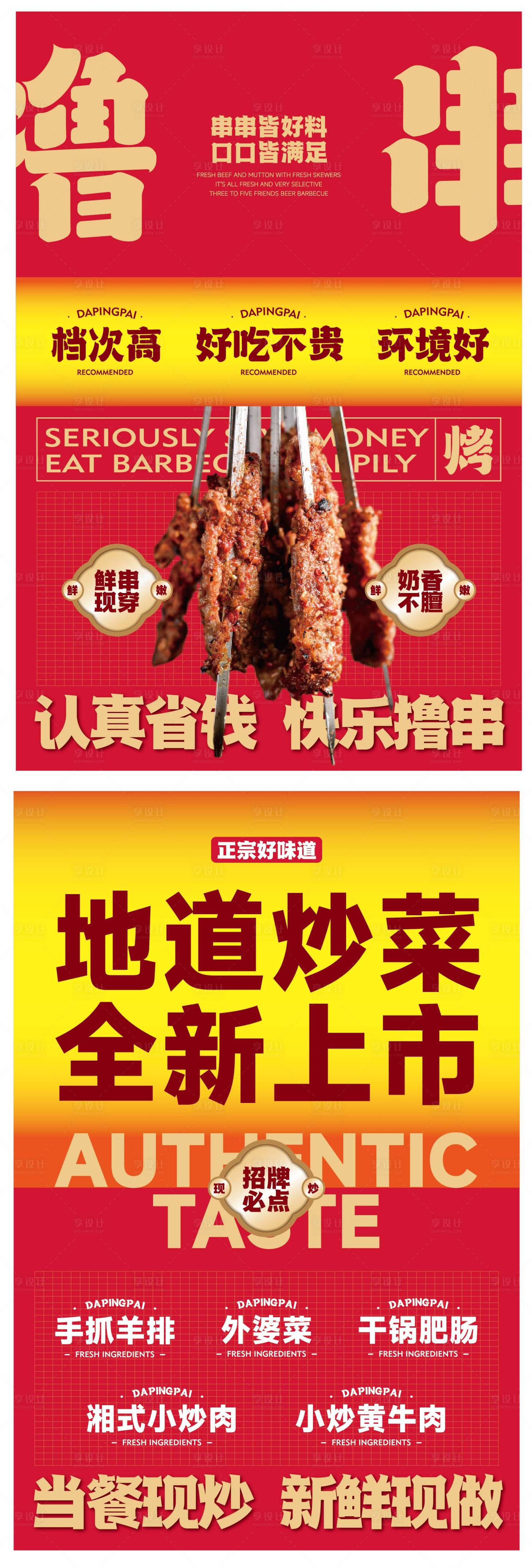 源文件下载【享设计】搜索编号：98040026619481418【烧烤撸串餐饮海报 】