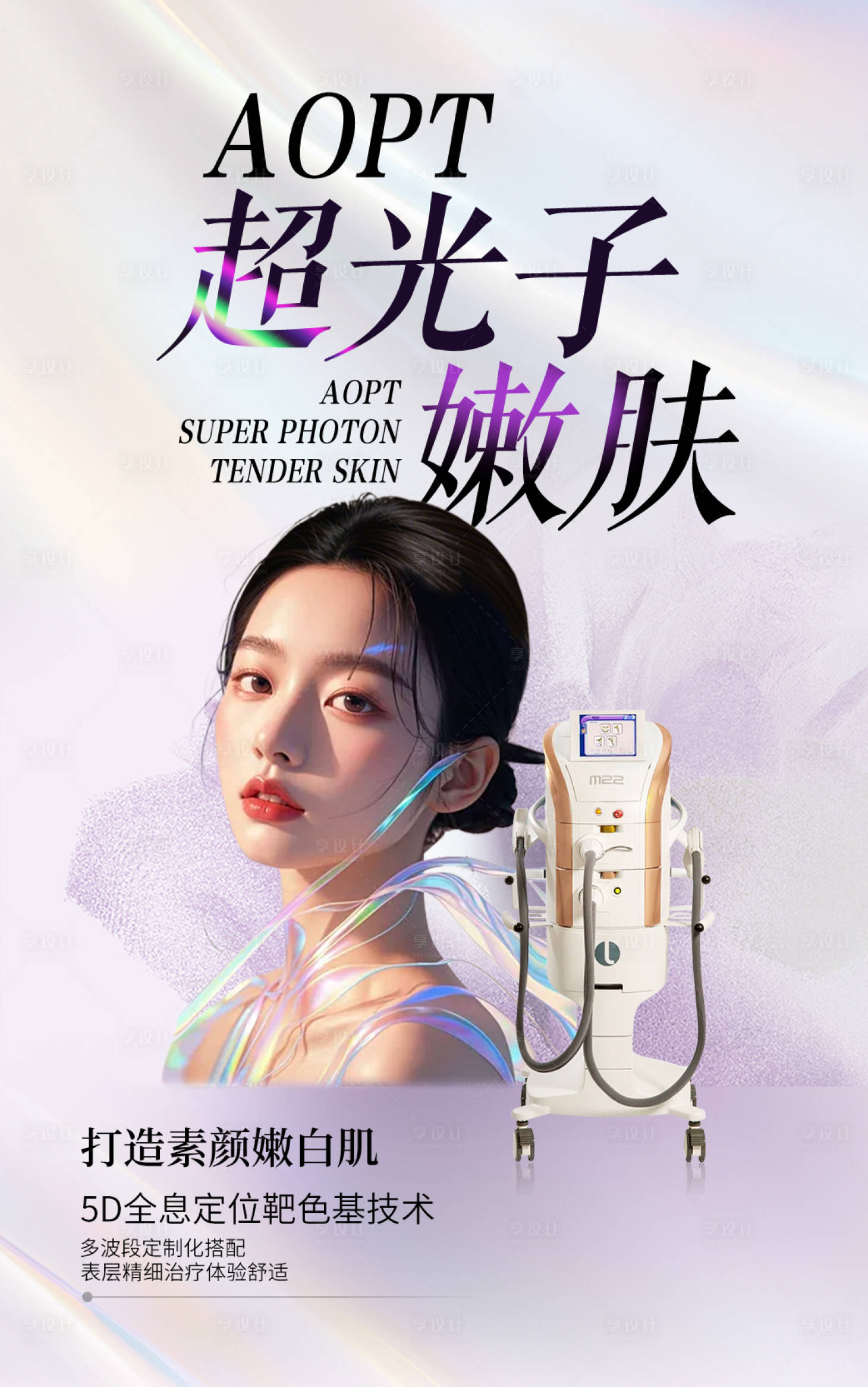 源文件下载【享设计】搜索编号：78230026605861083【超光子嫩肤 】