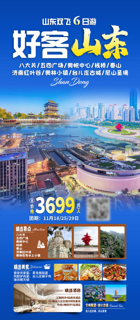 源文件下载【享设计】搜索编号：36500026944501673【好客山东旅游海报】