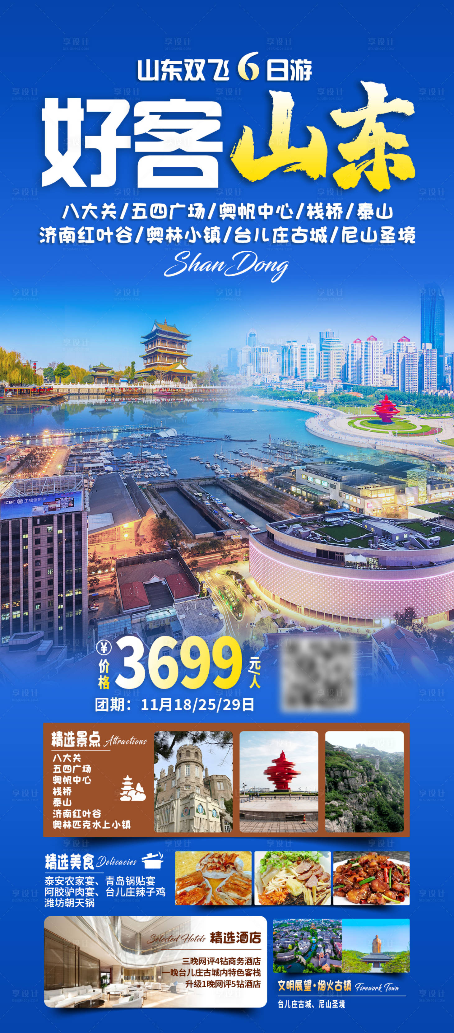 源文件下载【享设计】搜索编号：36500026944501673【好客山东旅游海报】