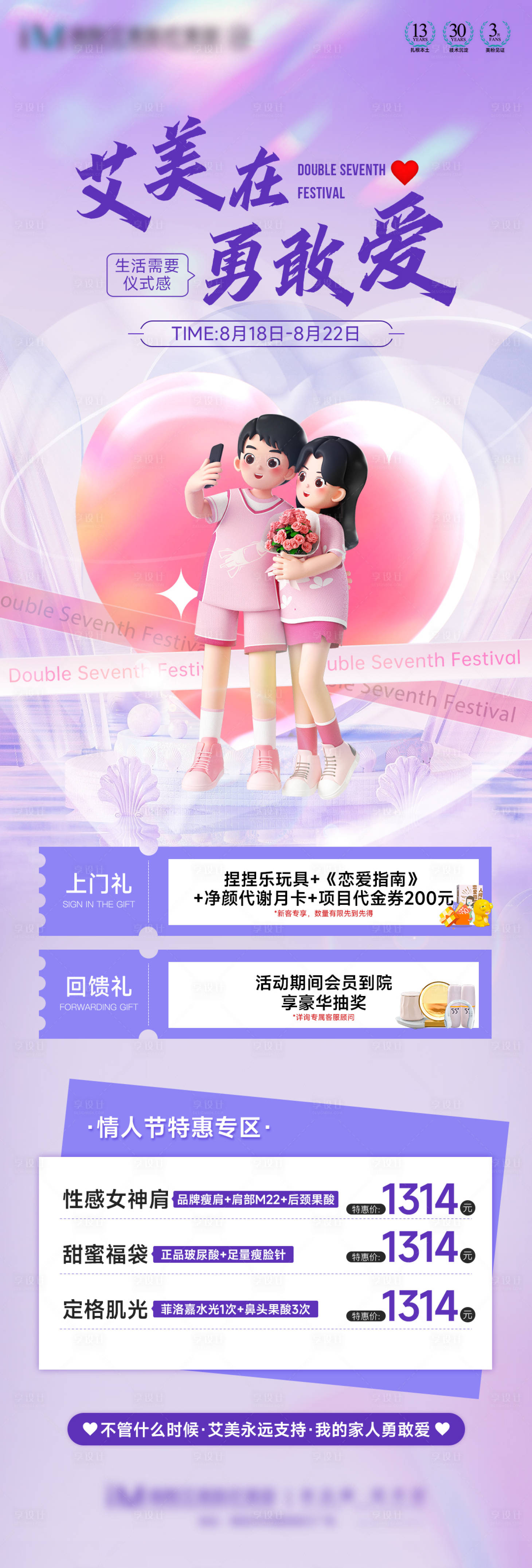 源文件下載【享設計】搜索編號：45070026679738735【情人節醫美海報】