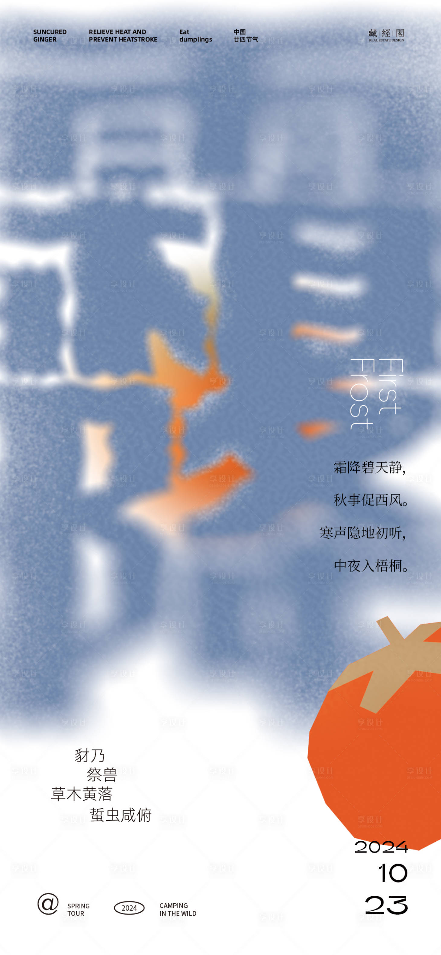 源文件下載【霜降字體海報】編號：79140026745663253