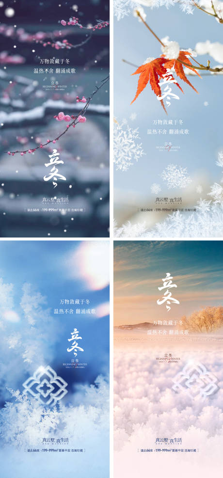 源文件下載【地產立冬二十四節氣海報】編號：98850026770876622