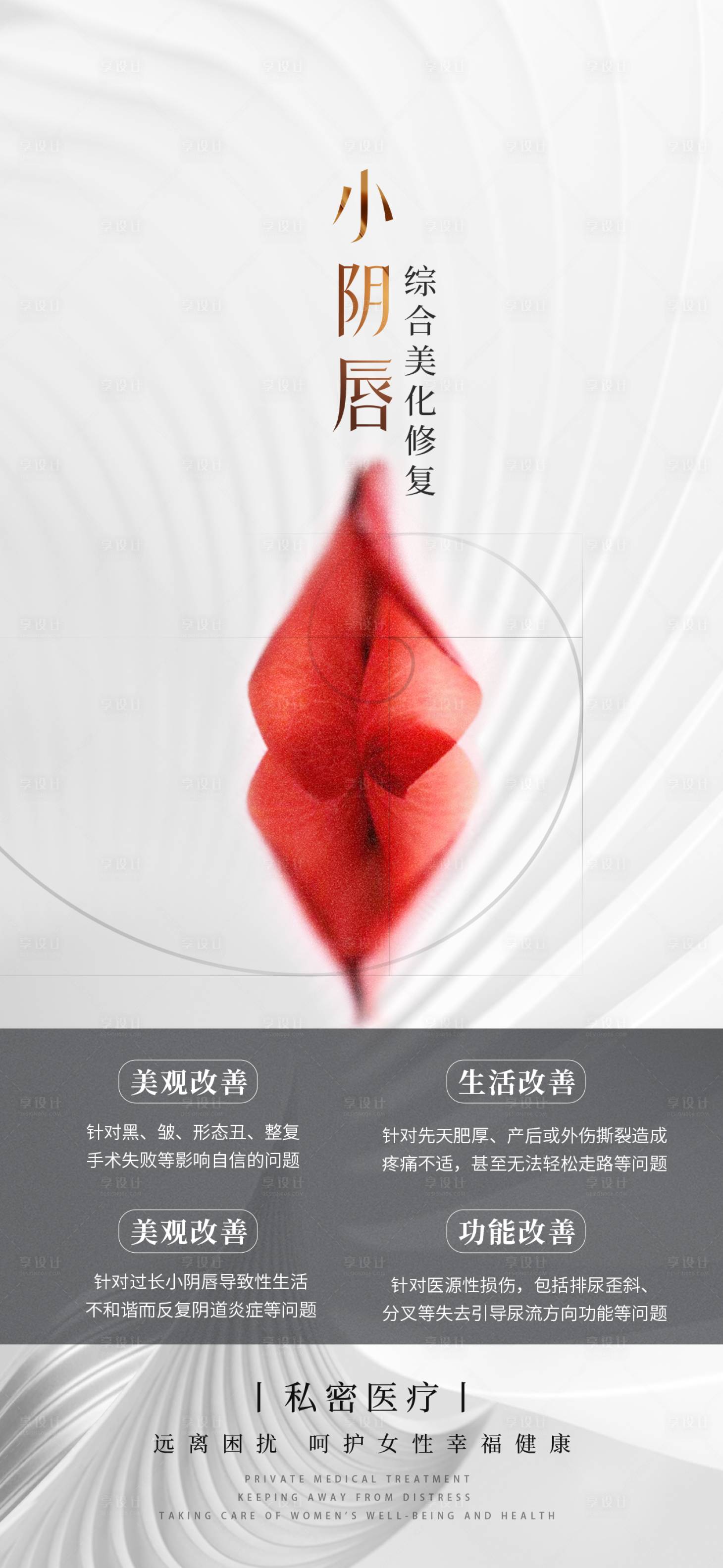 源文件下载【享设计】搜索编号：99150026680161659【小阴唇美化】