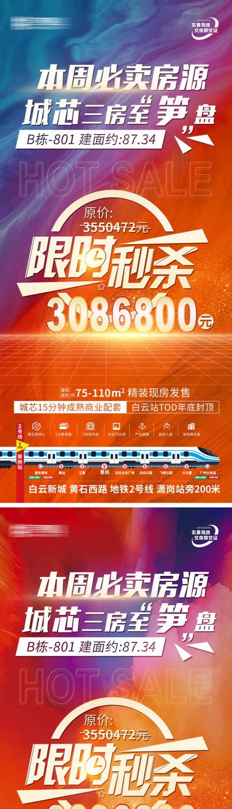 本周必卖房源缤纷系列海报