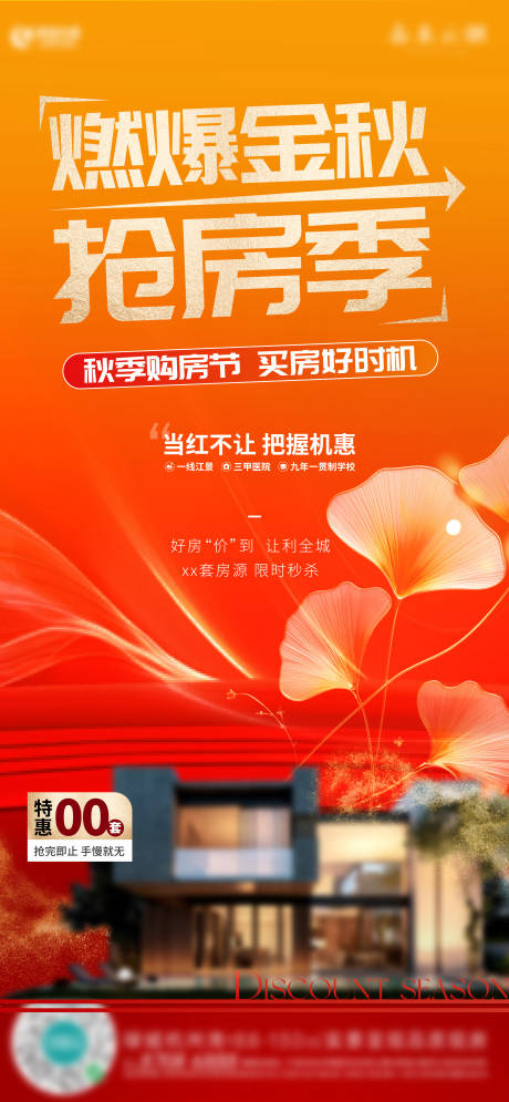 源文件下載【房地產搶房秋季刷屏海報】編號：36560026796411712