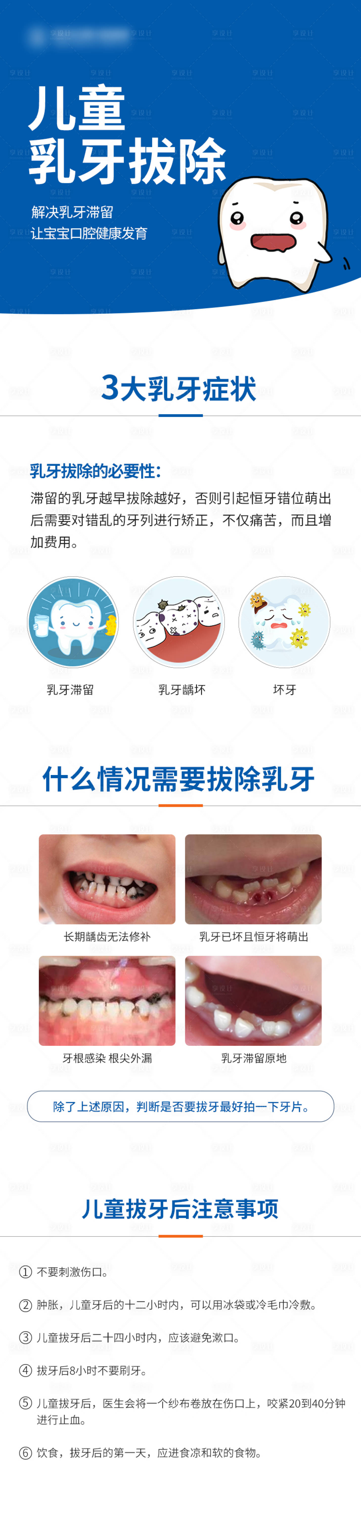 源文件下载【口腔乳牙拔除海报】编号：53670026855368278