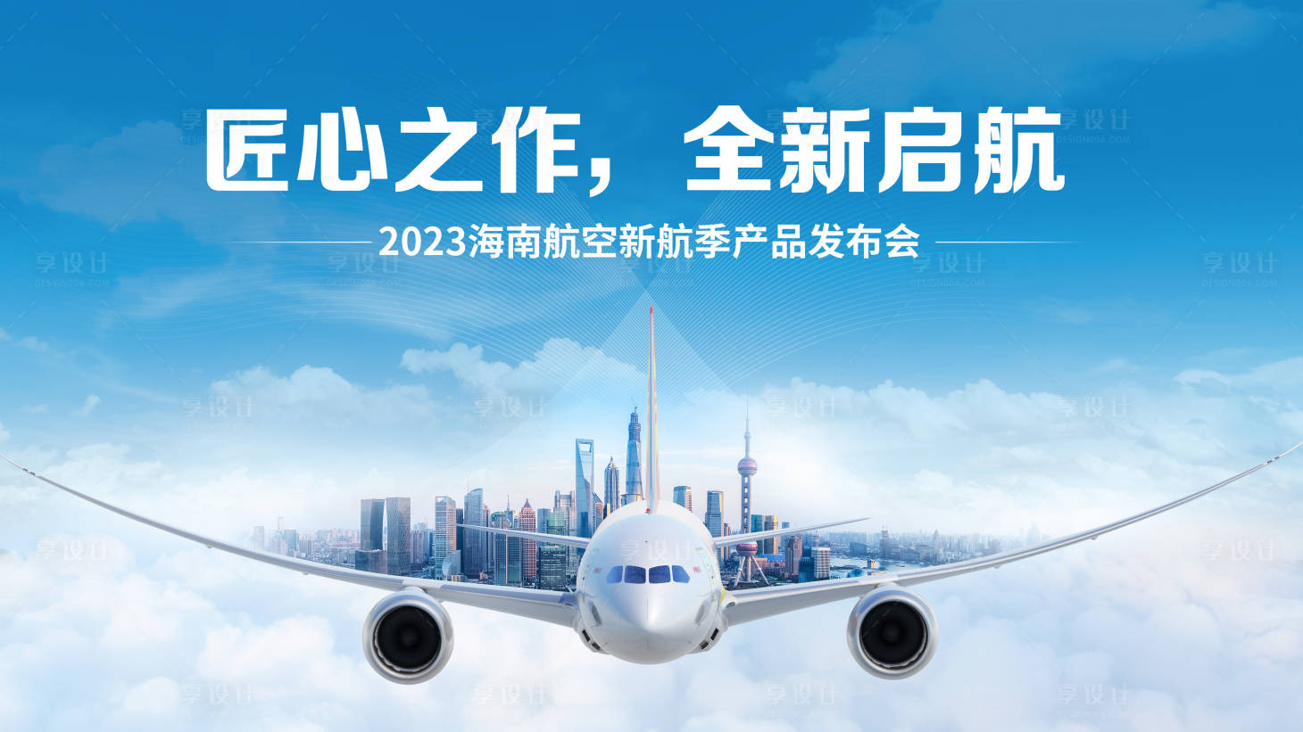 源文件下載【享設(shè)計(jì)】搜索編號(hào)：86640026833727004【航空新品發(fā)布會(huì)活動(dòng)背景板】