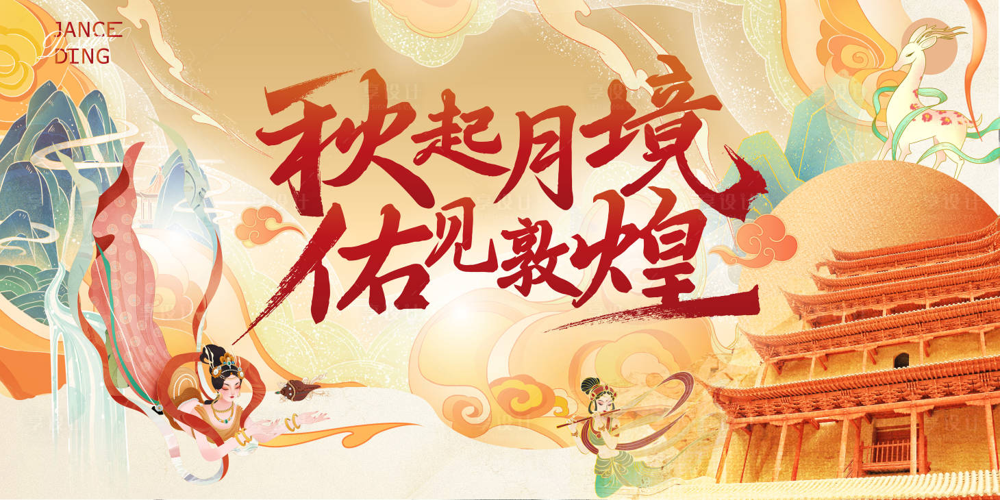 源文件下载【中秋古风敦煌插画海报】编号：22560026813953287