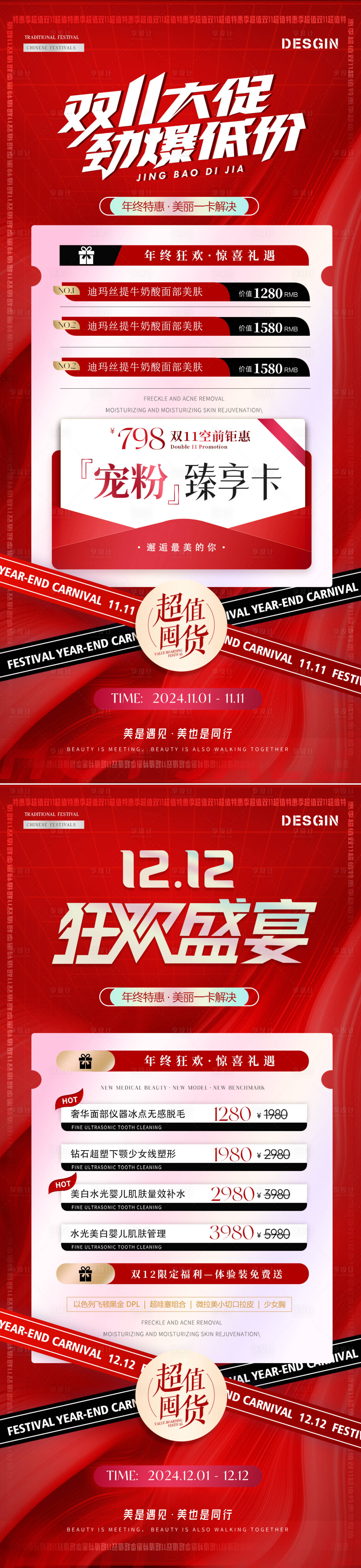 源文件下载【电商医美双11双12活动海报】编号：64750026967752344