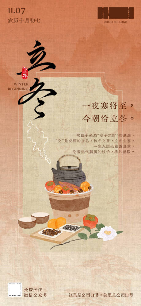 源文件下载【立冬节气海报】编号：87010026986982286