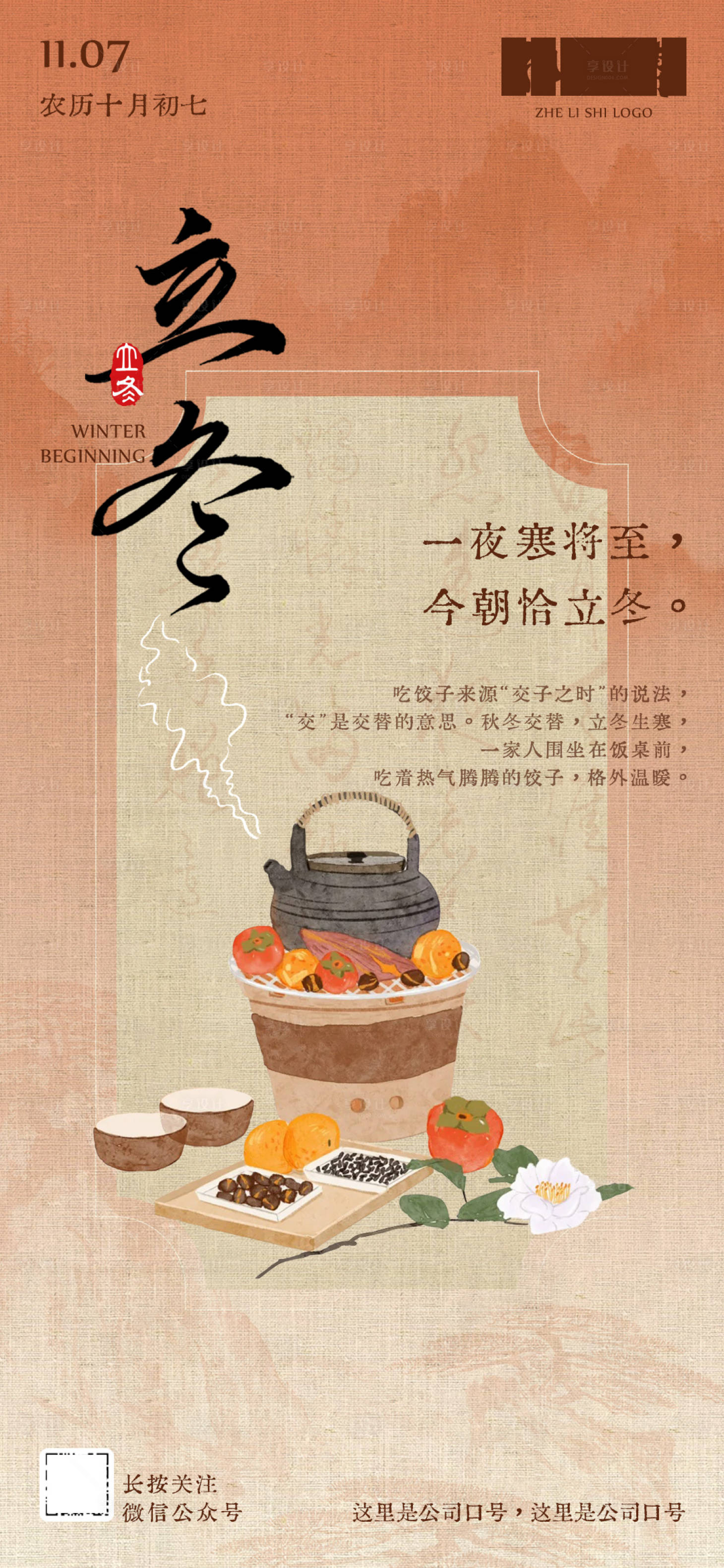 源文件下載【享設計】搜索編號：87010026986982286【立冬節氣海報】