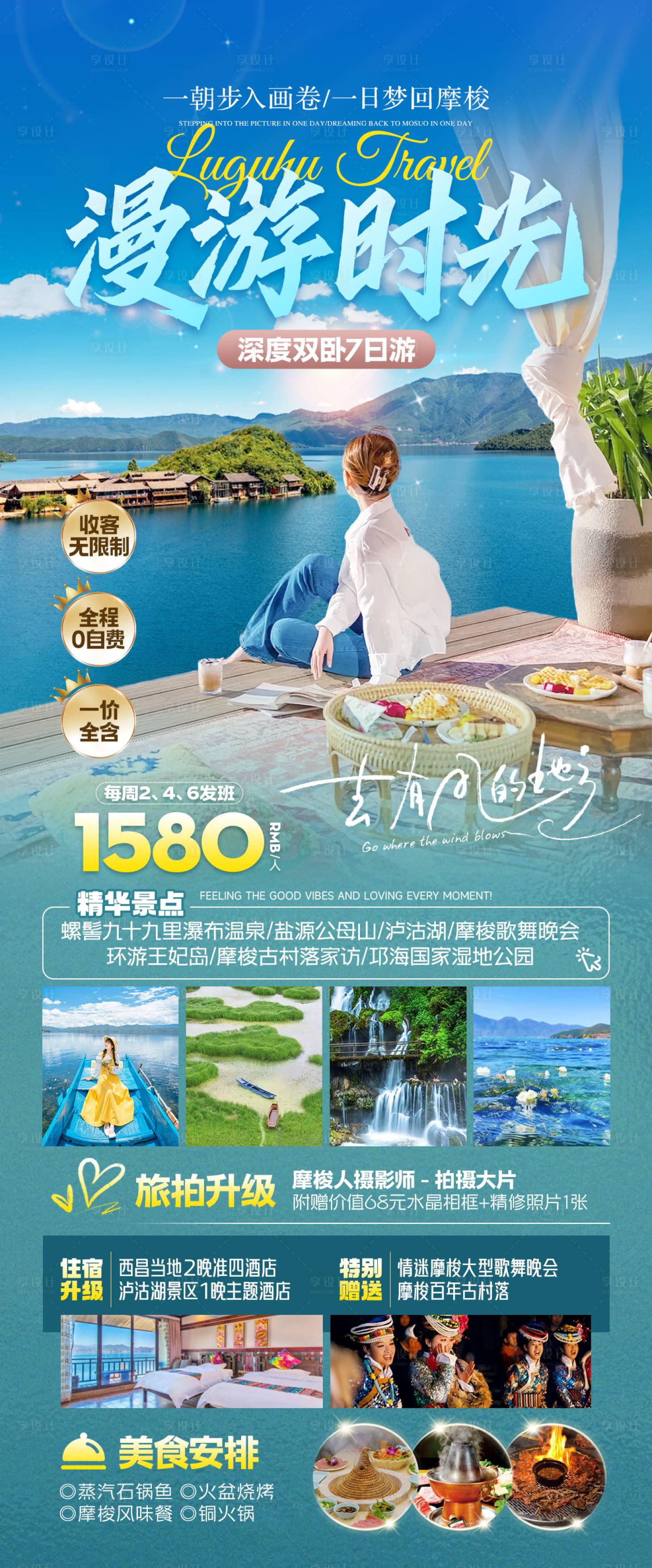 源文件下载【泸沽湖女儿国旅游海报】编号：10970026749057708